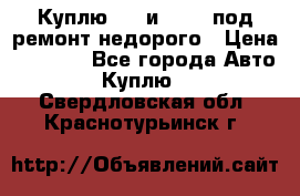 Куплю  jz и 3s,5s под ремонт недорого › Цена ­ 5 000 - Все города Авто » Куплю   . Свердловская обл.,Краснотурьинск г.